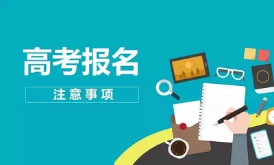 石家莊鐵路學(xué)校提醒2021年高考報(bào)名開(kāi)始