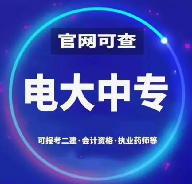 電大一年制中專怎么報名 電大一年制中?？孔V嗎