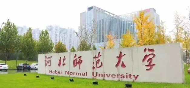 2021河北師范大學成考招生簡章