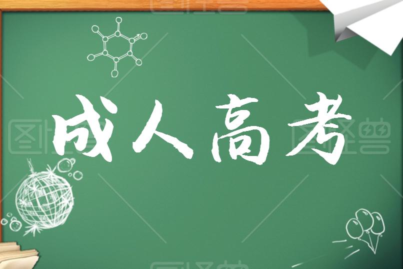 成考學(xué)歷證書能考哪些資格證？