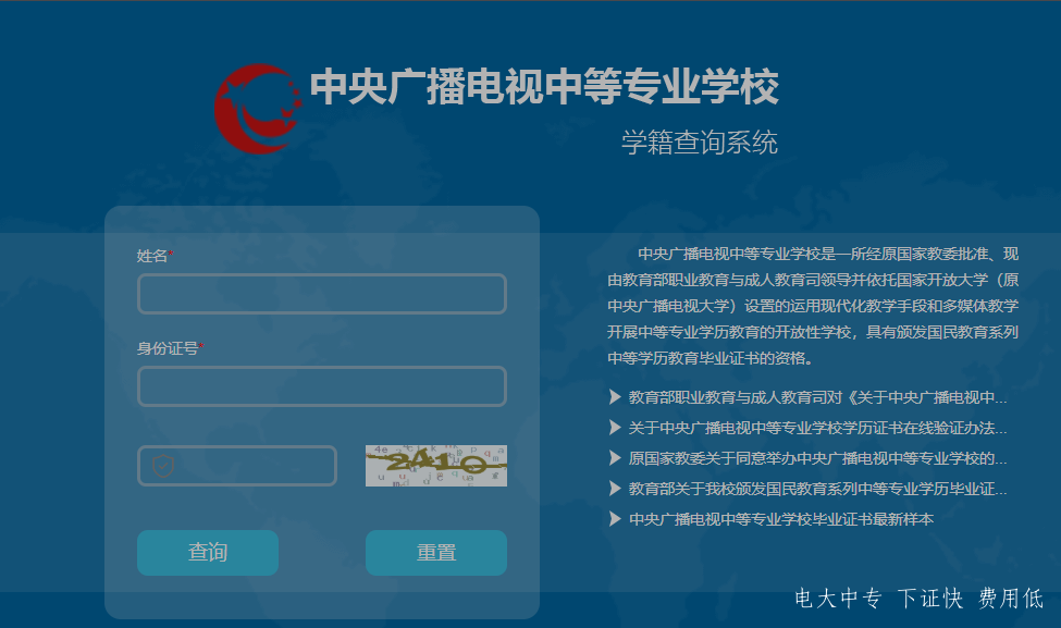 中央廣播電視中專專業(yè)學(xué)校，電大中專官網(wǎng)學(xué)籍查詢網(wǎng)址