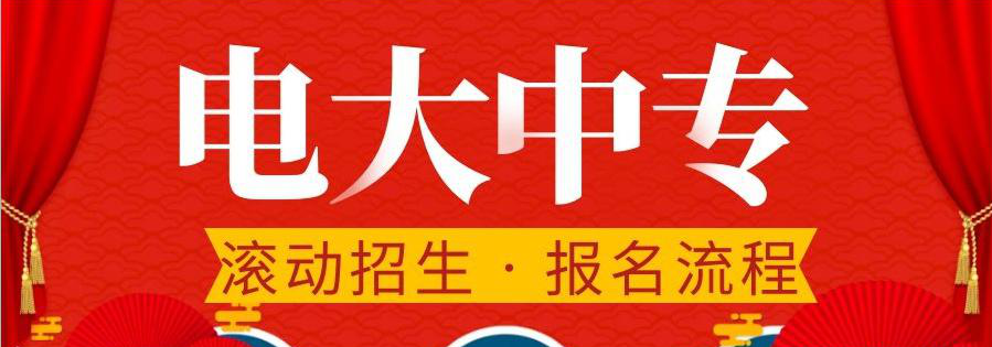 電大中專建筑工程施工專業(yè)官方報名入口  8月最后一次報名！