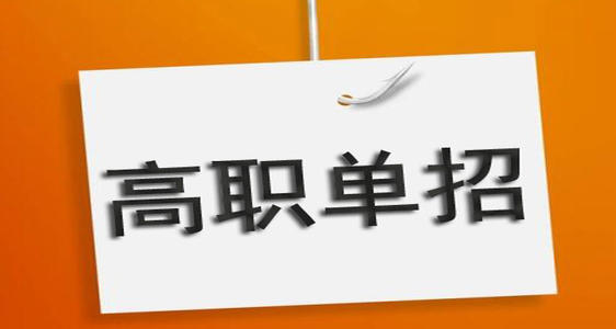 河北單招培訓(xùn)機(jī)構(gòu)有必要去嗎？