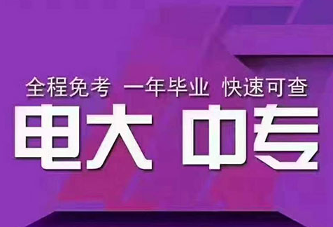 怎么報名電大一年制中專?