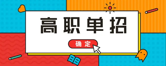 高考落榜能參加2021年河北單招考試嗎？