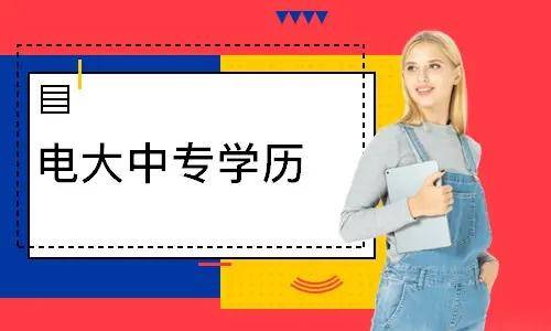 電大中專報(bào)名多久能登錄學(xué)習(xí)平臺(tái)學(xué)習(xí)？