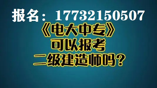 電大中專建筑工程施工專業(yè)報(bào)名官方入口