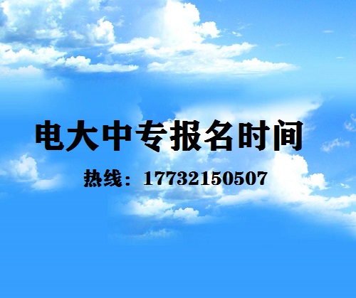 中央電大中專每月固定時(shí)間報(bào)名嗎？