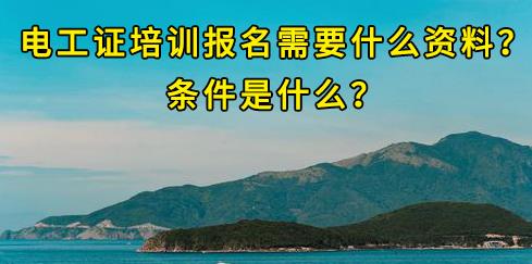 石家莊電工證培訓(xùn)報(bào)名需要什么資料？條件是什么？