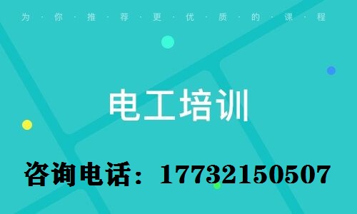 考電工上崗證難不難？電工證需要參加培訓(xùn)嗎？