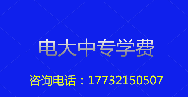 2022年一年制電大中?？傎M(fèi)用多少？