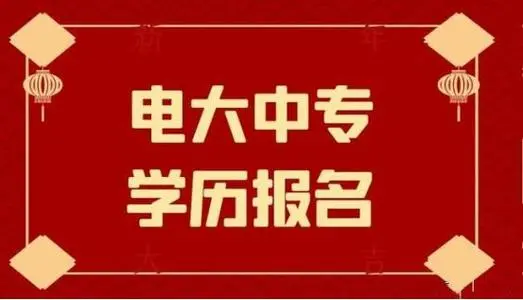 電大中專學(xué)歷報名需要什么