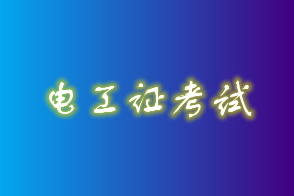 2022年高壓電工考試多少分能通過？