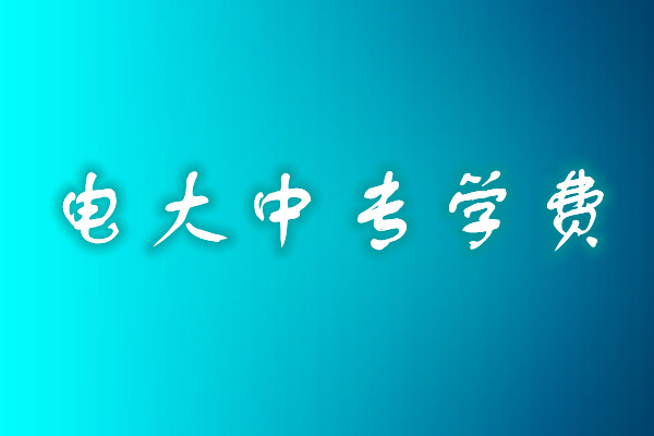 成人中專學歷費用多少？