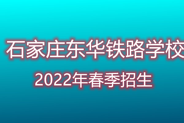 石家莊東華鐵路學校2022年招生專業(yè)