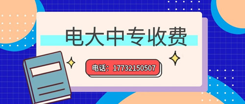 2022年一年制電大中專的學(xué)費多少？