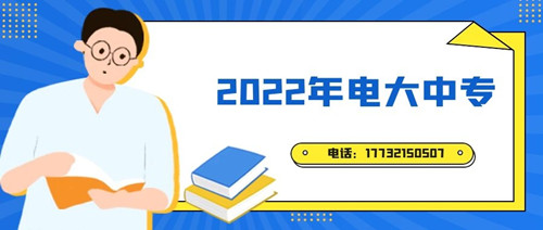 2022年電大中專報(bào)名時(shí)間？準(zhǔn)備什么資料？