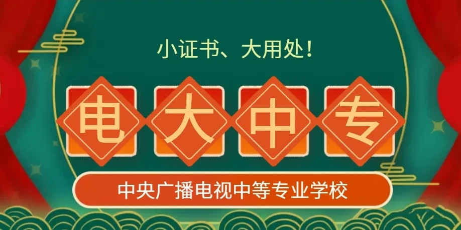 電大中專(zhuān)官方報(bào)名怎么操作？