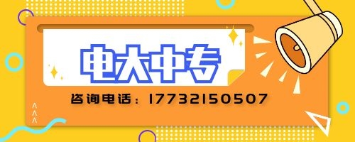 電大中專建筑專業(yè)報名要求？