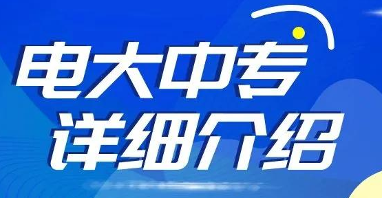 成人電大中專國(guó)家認(rèn)可嗎？可以考證嗎？