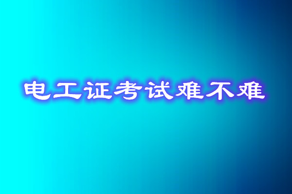 安監(jiān)局電工證考試能找人替考嗎？