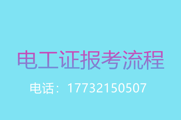 沒有學(xué)歷證還能報名電工操作證嗎？