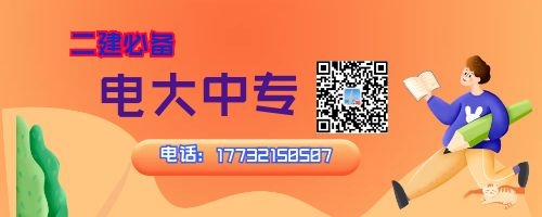 2022年河南電大中專報(bào)名中，二建報(bào)名必備！