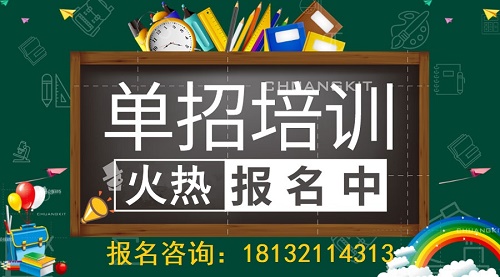 石家莊單招培訓(xùn)報(bào)名