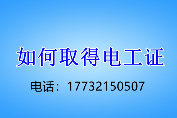 石家莊電工證正規(guī)流程幾天下來？