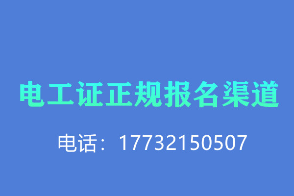 電工證考試及培訓(xùn)流程