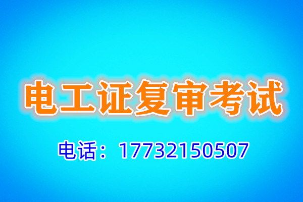 石家莊電工證復(fù)審多少錢？