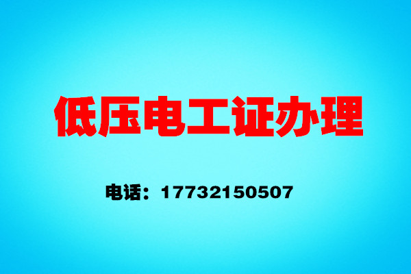 石家莊電工證考證流程——報名、考試、拿證操作