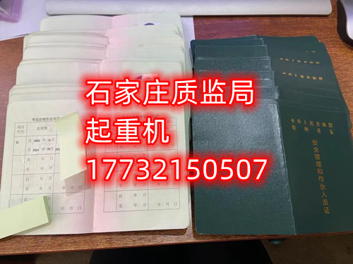 石家莊起重指揮Q1證在哪里考？怎么報(bào)名起重指揮證？