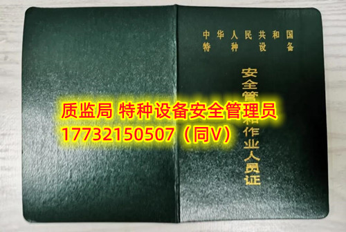 特種設(shè)備管理員A證怎么考？在哪里報(bào)名？  考特種設(shè)備安全管理A證要先到到當(dāng)?shù)厥袌?chǎng)監(jiān)督管理局批準(zhǔn)的有資質(zhì)的學(xué)?；蛘邫C(jī)構(gòu)進(jìn)行報(bào)名或者網(wǎng)上報(bào)名，報(bào)名成功后參加考試，考核形式為理論考試，其中理論考核采用電腦上機(jī)考試。  石家莊質(zhì)監(jiān)局考試中心咨詢電話：17732150507 （ 微信同號(hào)）于老師  特種設(shè)備管理員A證怎么考？在哪里報(bào)名？  特種設(shè)備安全管理A證是指企業(yè)聘請(qǐng)的特種設(shè)備安全管理人員應(yīng)取得的證書，包括壓力容器、氣瓶、鍋爐、電梯、起重機(jī)械、大型游樂設(shè)施等各類特種設(shè)備管理。    A證考試由國(guó)家市場(chǎng)監(jiān)督管理總局指定的考試機(jī)構(gòu)進(jìn)行組織，考試內(nèi)容主要包括特種設(shè)備安全法律法規(guī)、特種設(shè)備管理制度、特種設(shè)備安全監(jiān)察和檢驗(yàn)技術(shù)等方面?？荚囆问綖楣P試和口試，考試通過后可以領(lǐng)取特種設(shè)備安全管理人員證書。      考試時(shí)間和報(bào)名方式可以到當(dāng)?shù)厥袌?chǎng)監(jiān)督管理局批準(zhǔn)的有資質(zhì)的考試機(jī)構(gòu)或者學(xué)校進(jìn)行咨詢或查詢。需要注意的是，在報(bào)考前應(yīng)仔細(xì)閱讀相關(guān)的考試規(guī)定和要求，確保符合相關(guān)條件和要求。同時(shí)還應(yīng)充分準(zhǔn)備，掌握相關(guān)知識(shí)和技能，才能更好地通過A證考試。