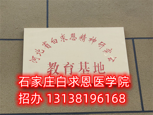 石家莊白求恩醫(yī)學(xué)中專學(xué)校是公立的嗎？