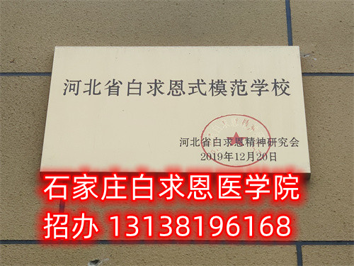 農村戶口報名石家莊白求恩醫(yī)學中專學校減免多少錢？