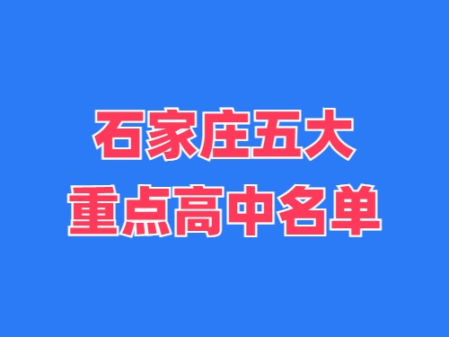 2025年石家莊五大重點(diǎn)高中名單 錄取分?jǐn)?shù)線多少？