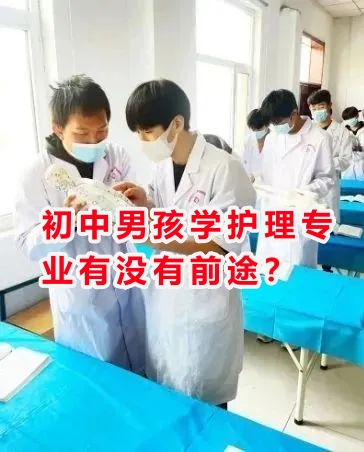 初中男孩學(xué)護理專業(yè)有沒有前途？