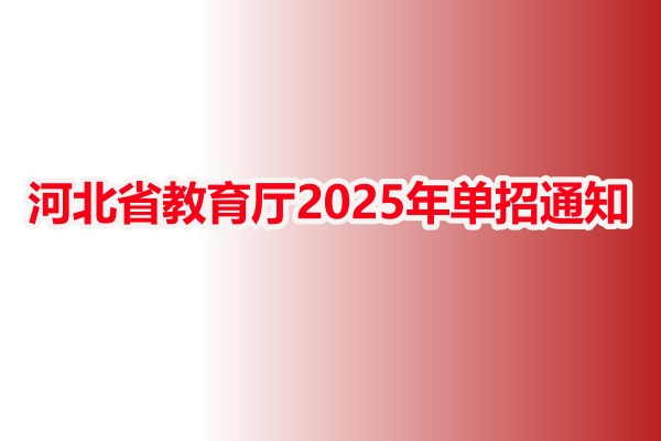  河北省教育廳2025年單招通知的要點(diǎn)總結(jié)