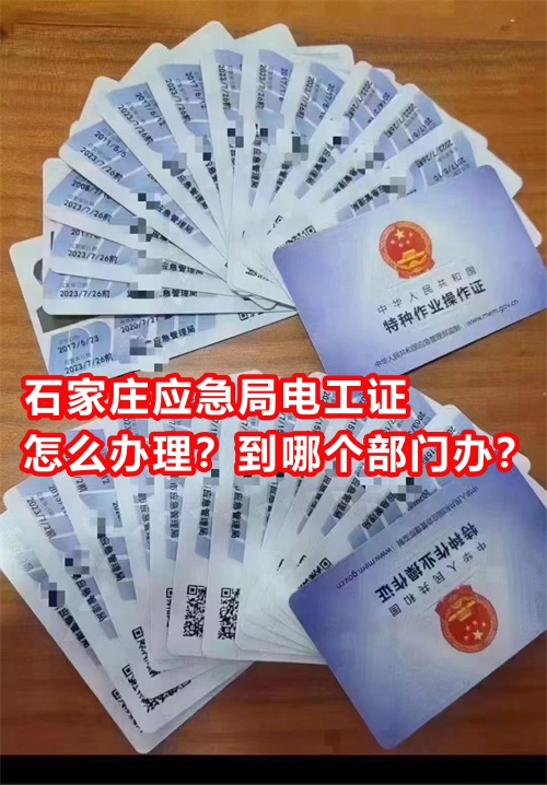 石家莊應(yīng)急局電工證怎么辦理？到哪個部門辦？