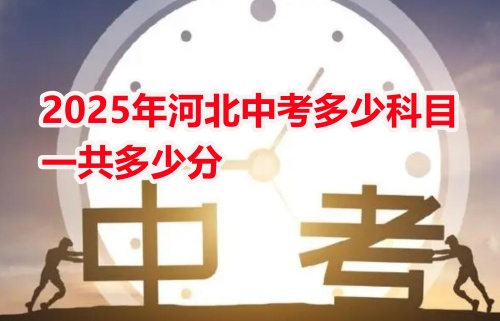 2025年河北中考多少科目,一共多少分