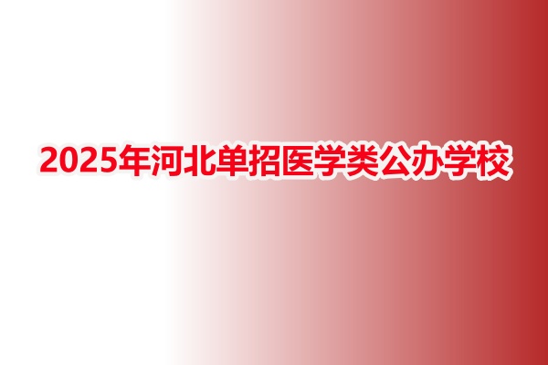 2025年河北單招醫(yī)學(xué)類(lèi)公辦學(xué)校