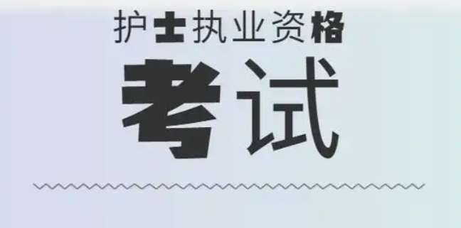 2025年護(hù)士資格考試易錯(cuò)題