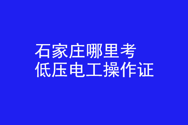 石家莊哪里有辦低壓電工操作證的？