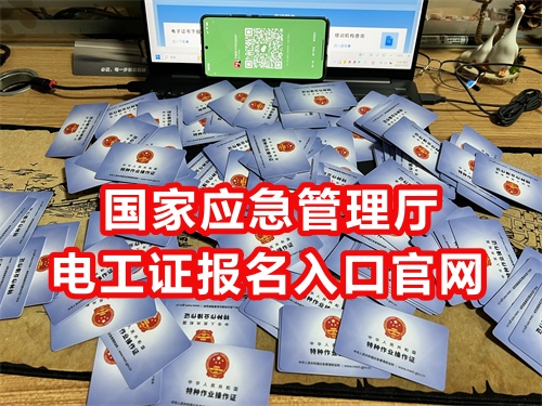 國家應(yīng)急管理廳電工證報名入口官網(wǎng)