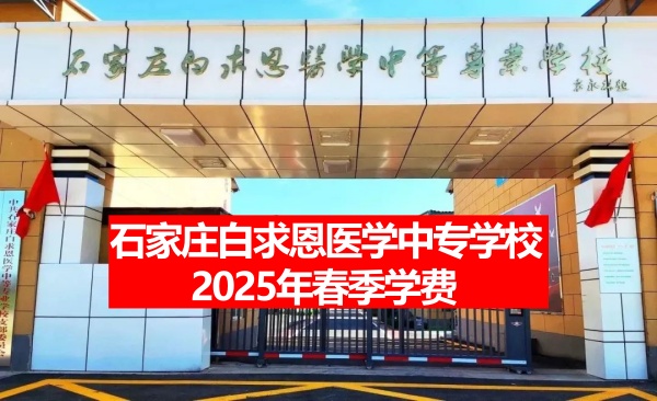 石家莊白求恩醫(yī)學(xué)中專學(xué)校2025年春季學(xué)費(fèi)