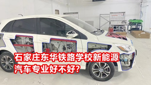 石家莊東華鐵路學(xué)校新能源汽車專業(yè)好不好？