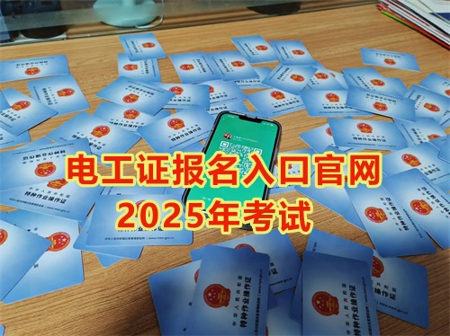 2025年石家莊報考電工證多少錢？多久能拿到手？