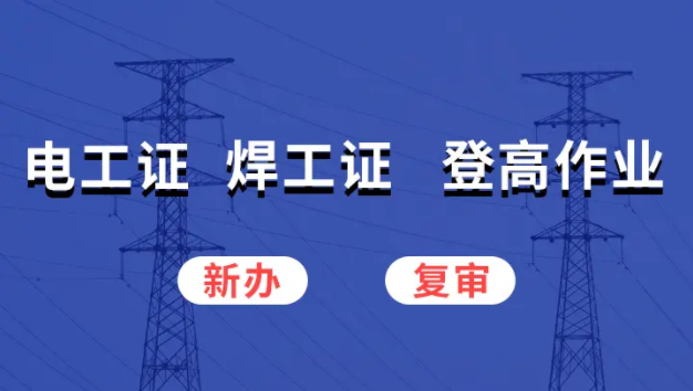 電工證容易辦嗎？就業(yè)形勢(shì)咋樣？