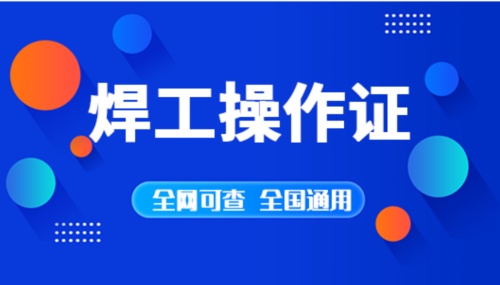 2025年焊工證官方網(wǎng)站入口 焊工證報名流程